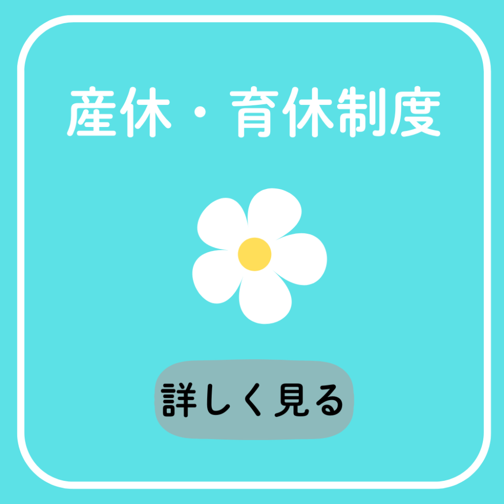 産休・育休制度
