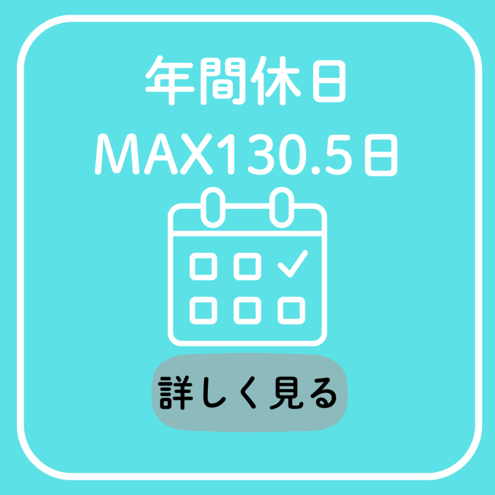年間休日max130.5日
