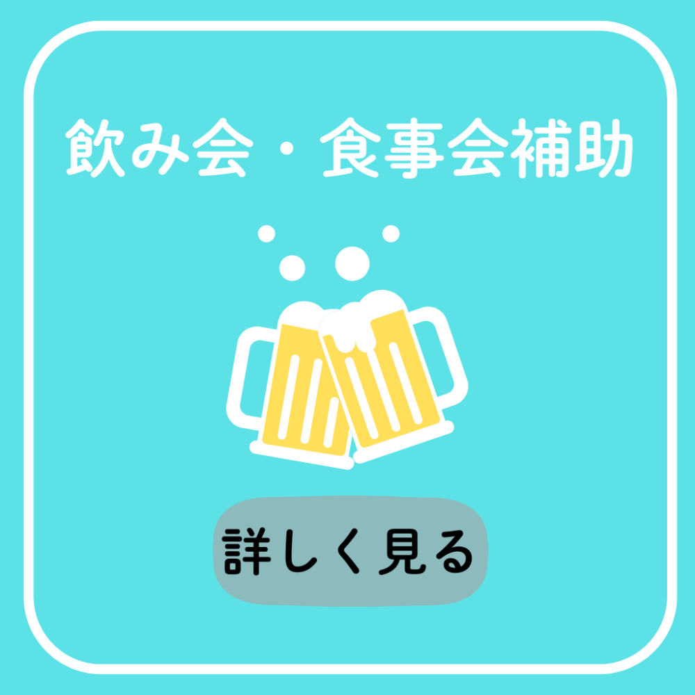食事会・飲み会 補助金