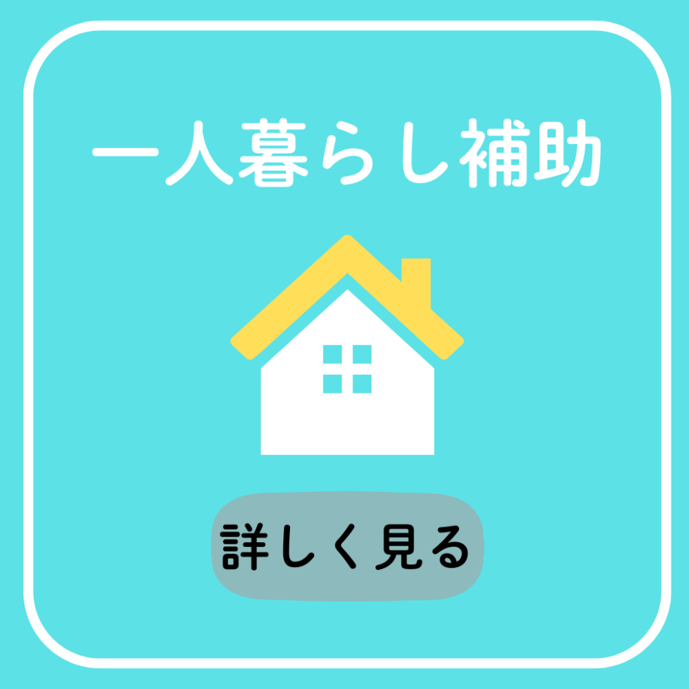 引越手当max10万 & 一人暮らし補助