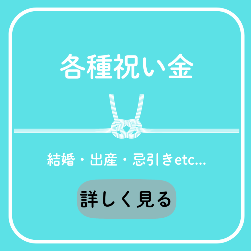 各種祝い金制度