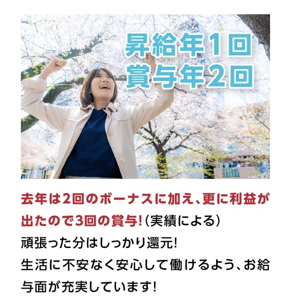 昇給年1回、賞与年2回