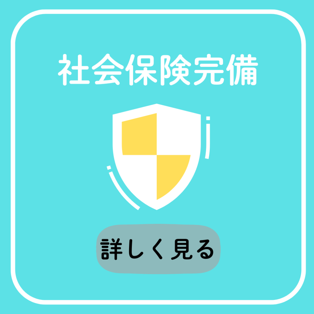 各種保険完備