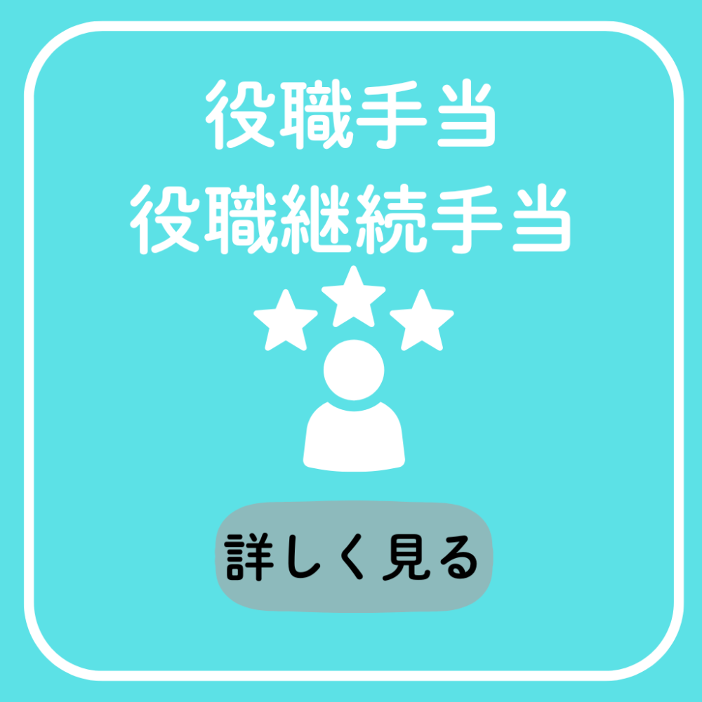 役職手当＆役職継続手当