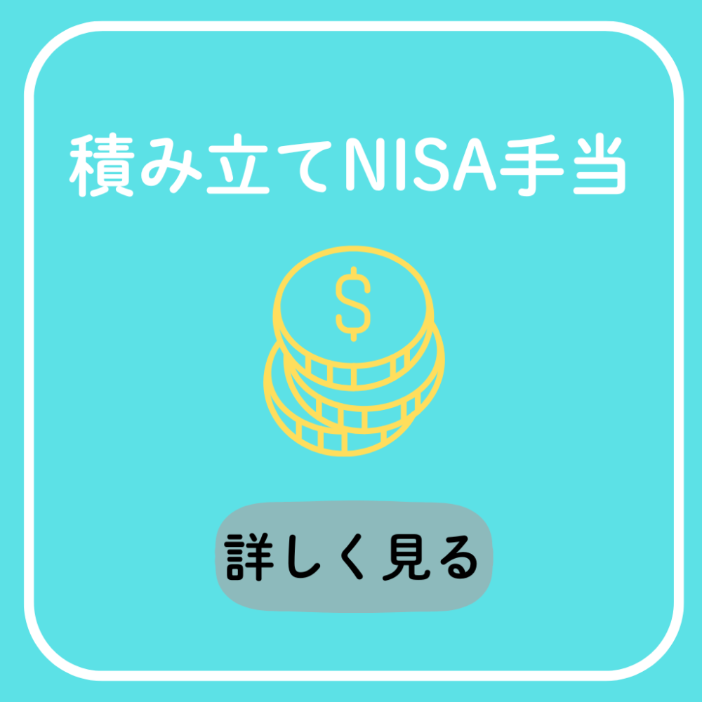 積み立てNISA手当
