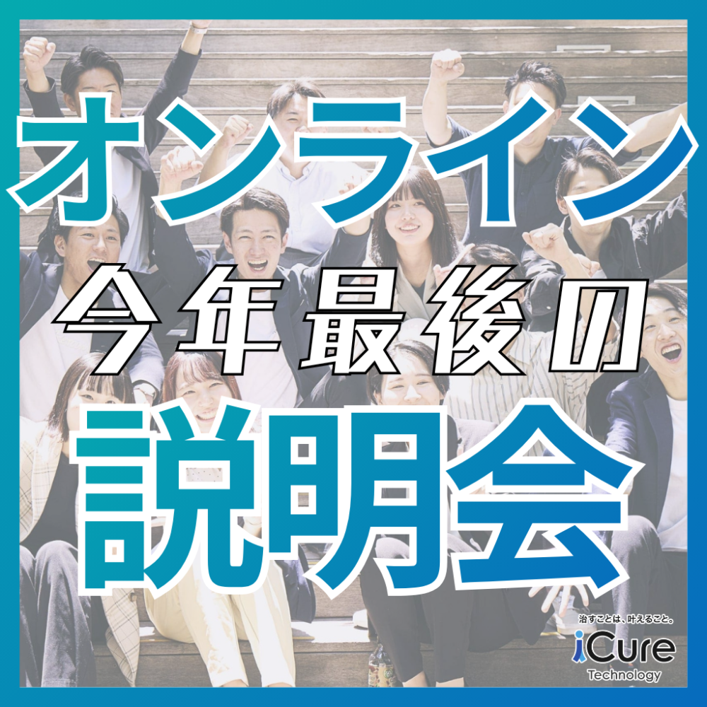 今年最後のオンライン説明会のお知らせ🎉